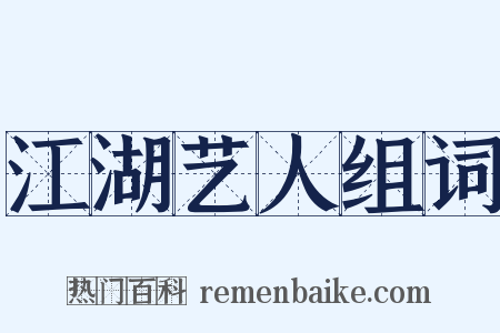 江湖艺人组词是什么意思的图片